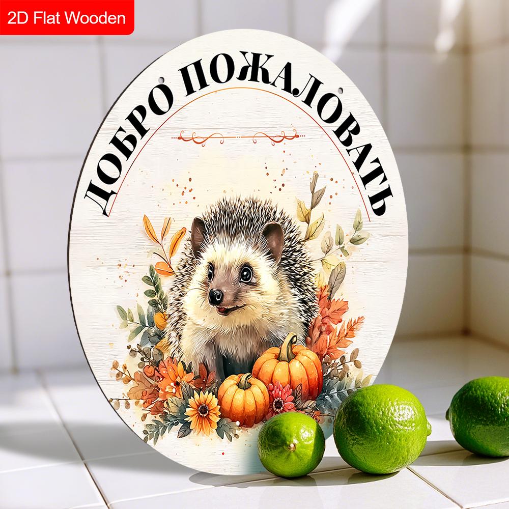 Autumn Harvest Russian Wooden Welcome Sign with Hedgehog Pattern, Unique Round Sign for Front Door, Wall Hanging Decor, Ideal Gift for Friend & Family