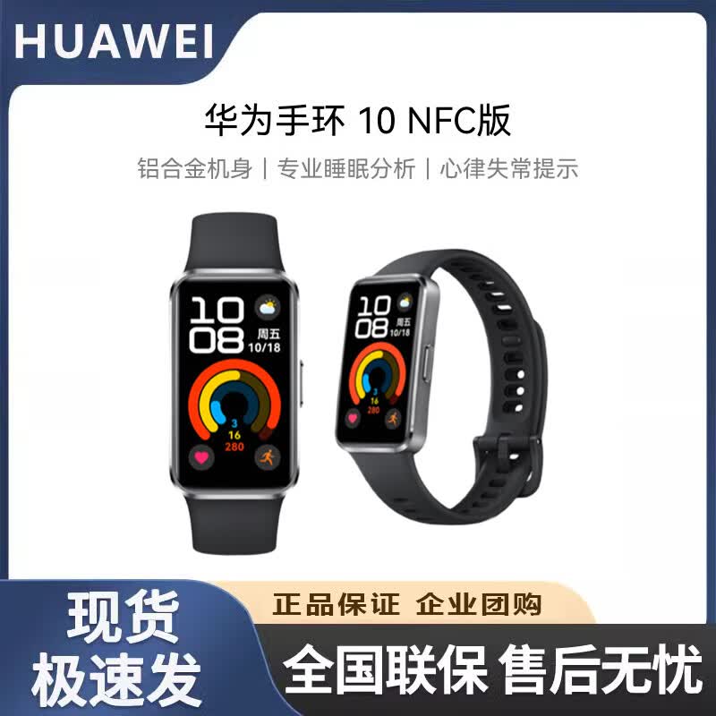 Huawei Band 10 NFC Smart Fitness Tracker (CN version)