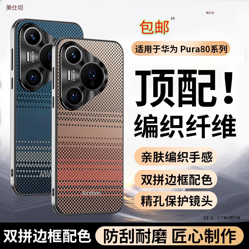 Applicable to Huawei pura80pro mobile phone case woven carbon fiber pattern pura70pro all-inclusive anti-drop Internet celebrity business