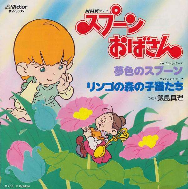

7inch Record HIROSHI MIYAGAWA Yumeiro No Spoon Ringo No Mori No KV3035 VICTOR 1983 Japan AnimeGame Used
