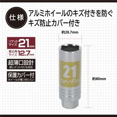 amon thin socket for aluminum wheels (with scratch prevention cover) 21mm drive angle size 12.7mm 8839