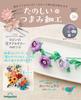 Fun Tsumami Zaiku 36 No. [Encyclopedia] (with Kit)