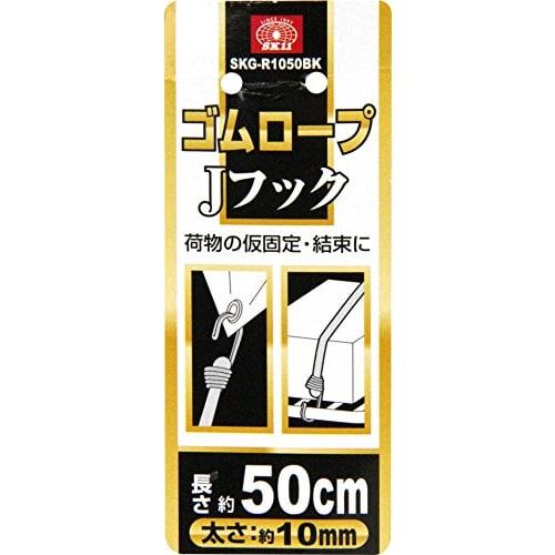 SK11 (SK11) Rubber rope J hook with hooks on both ends Round rubber type 10mm x 50cm SKG-R1050BK