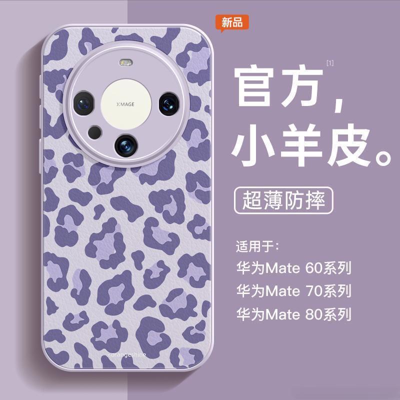 Leopard print is suitable for Huawei mate70pro mobile phone case, the new mate60 lambskin mata60pro all-inclusive lens.