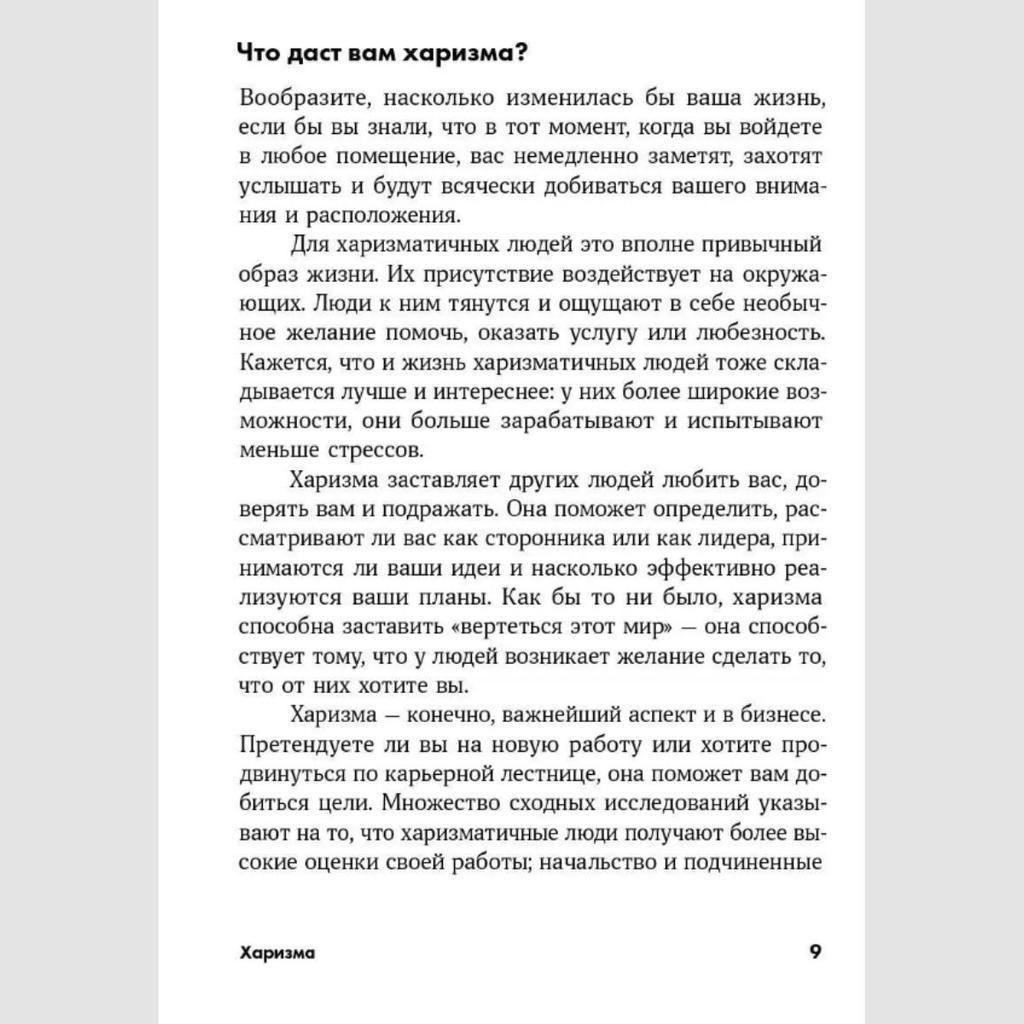 Kharizma. Kak Vliyat', Ubezhdat'/ Charisma: How To Influence and Persuade