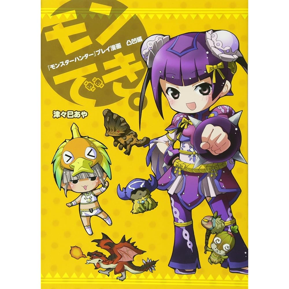 Play “Monster Hunter” manga monsters. Uneven edition (Famitsu BOOKS)