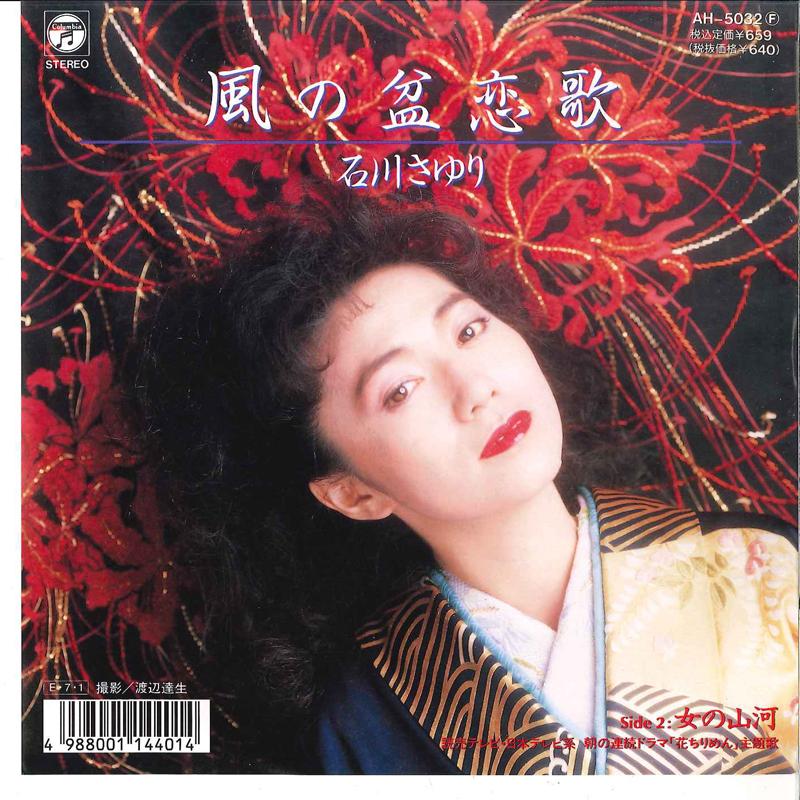 

7inch Record SAYURI ISHIKAWA - Kaze No Bon Koiuta AH5032 COLUMBIA 1989 Japan Japanese Enka Used