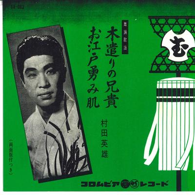 7inch Record HIDEO MURATA - Kiyari No Aniki / O Edo Isamihada SA683 COLUMBIA Japan Japanese Enka Used