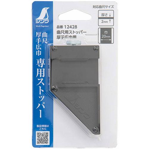 Shinwa Sokutei Stopper, Black, for Thick and Wide Curved Rulers, 12428