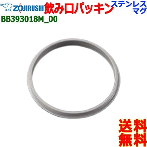 ZOJIRUSHI BB393018M-00 Stainless Steel Mug Spout Packing Packing Bottle Miguchi Packing [n Post Mailing] Water Stopper Packing