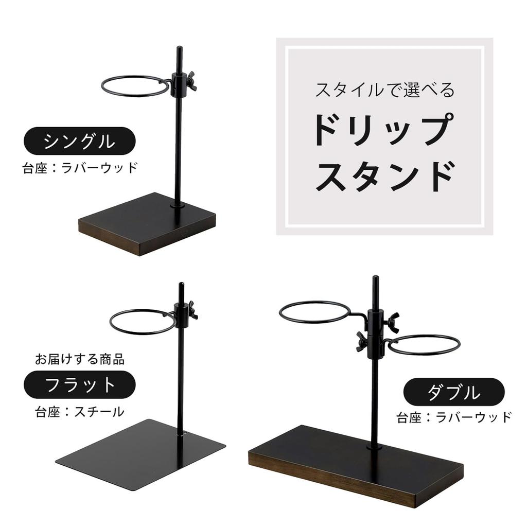 KOGU Coffee Kogu Adjustable Height Dripper Stand, Flat [Made In Japan], Fits Servers and Scales, Compatible with Drip Bags, Movable, Hand Drip Brewer