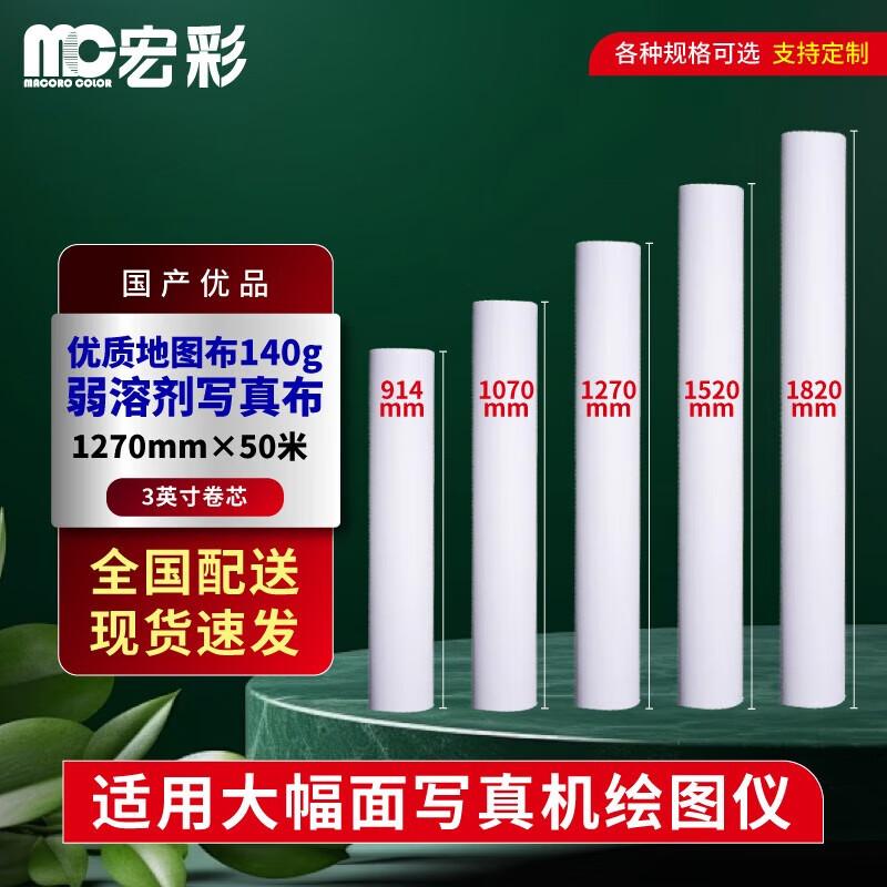 Hongcai 140g Waterproof Weak Solvent Inkjet Photo & Map Cloth