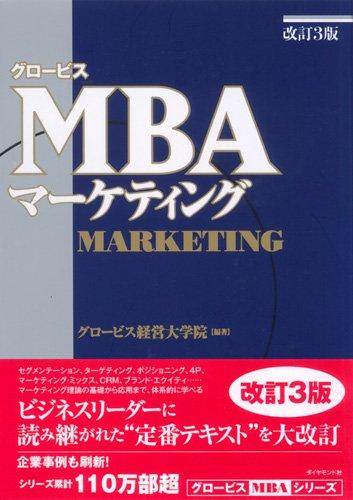 Revised 3rd Edition Globis MBA Marketing