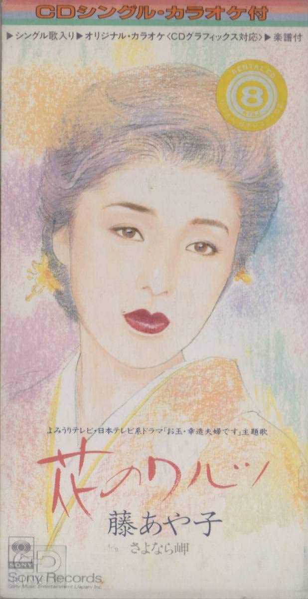 

CD AYAKO FUJI - Hana no Waltz SRDL3896 Japan Japanese Enka Used