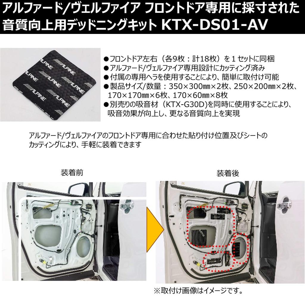 ALPINE Toyota car model specific deadening kit Alphard/Vellfire KTX-DS01-AV
