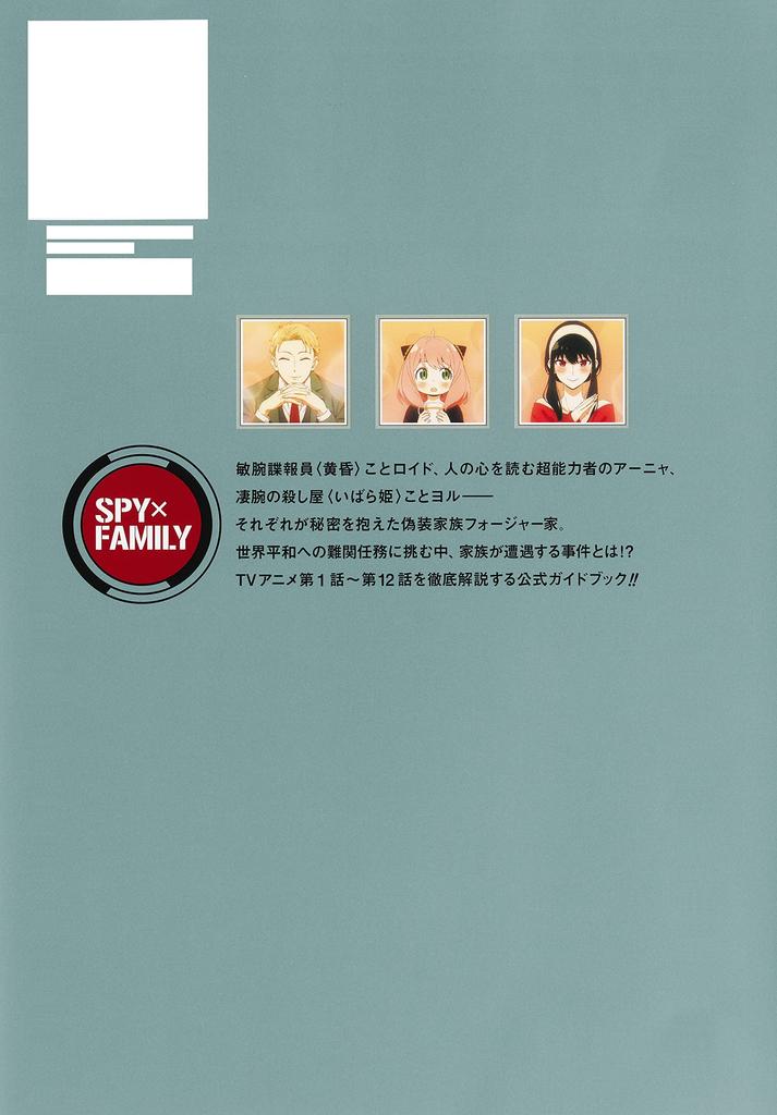 TV anime "SPY×FAMILY" official guidebook MISSION REPORT:220409-0625 (Collector's Edition Comics)