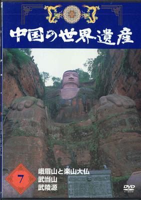 DVD MOVIE - China's World Heritage 7 Mount Emei YQNB07 U-CAN Japan Movies & DVD Used