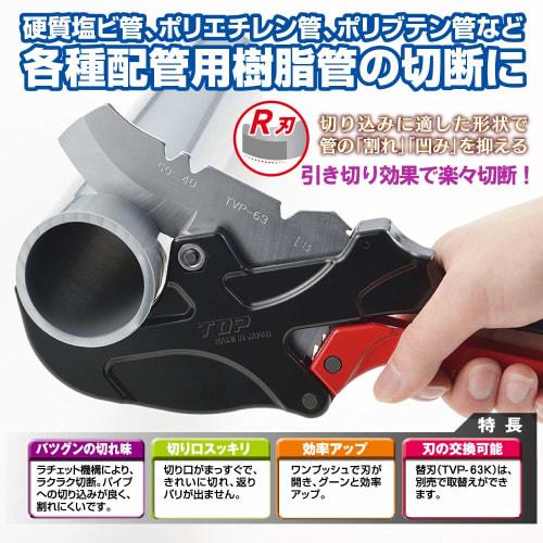TOP PVC Pipe Cutter, VP50 Cutting, 63mm Outer Diameter, with Chamfering Function, TVP-63, Tsubame-Sanjo, Made in Japan