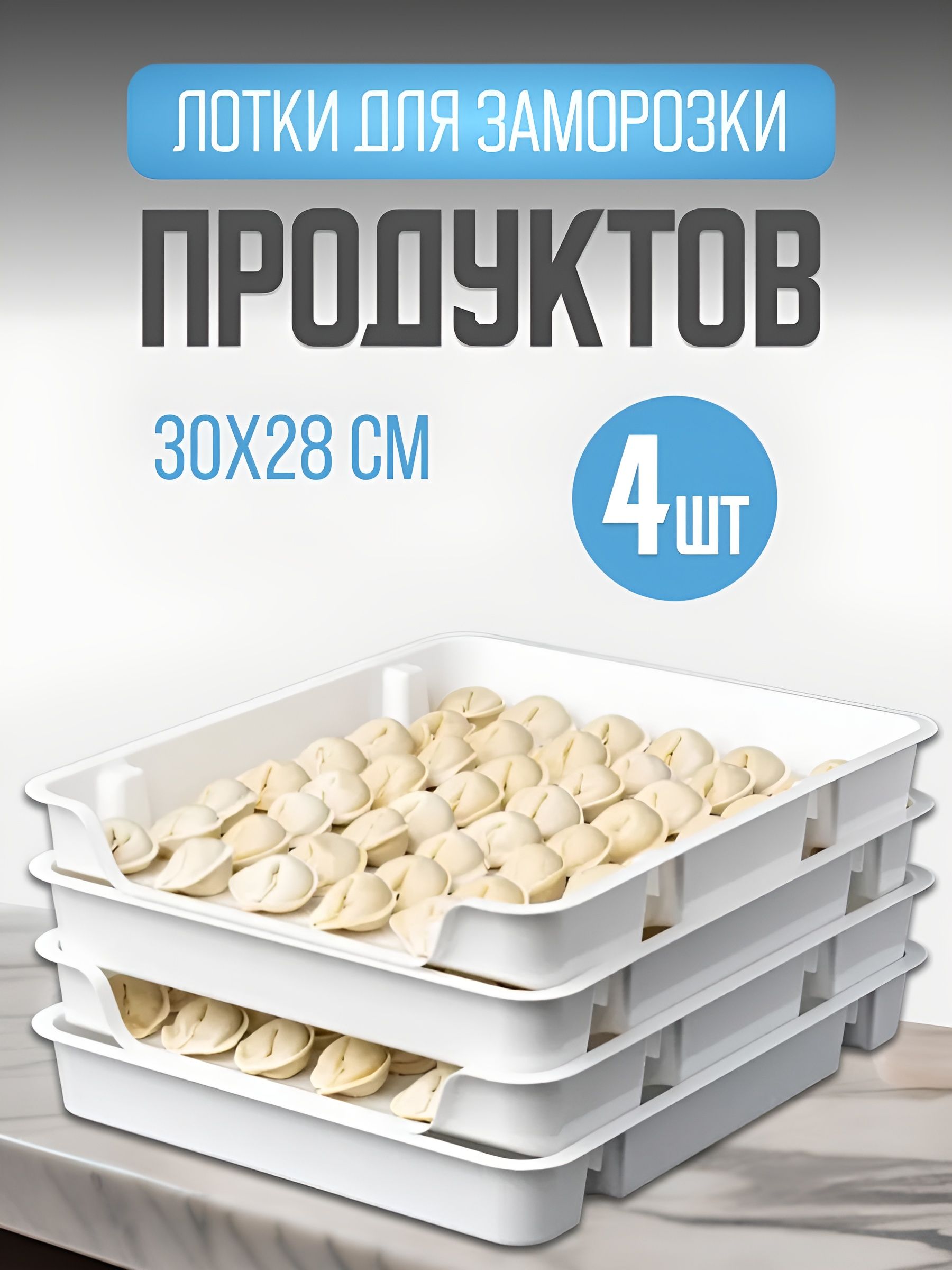 

Багатоярусний піднос для зберігання тарілок, коробок, заморожених пельменів 4 шт.