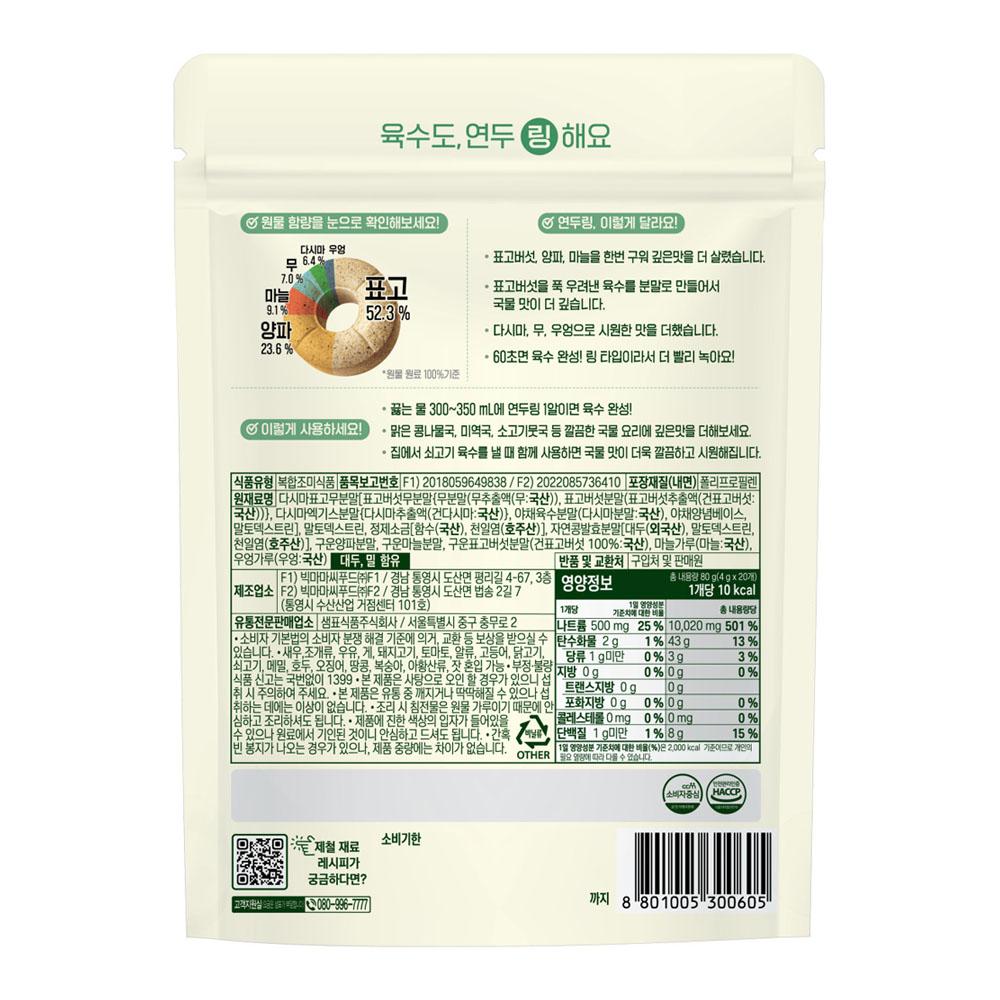Sempio Yeondu Ring Korean Vegetable Broth Tablets Kombu Shiitake Soup Stock 20pcs 80g