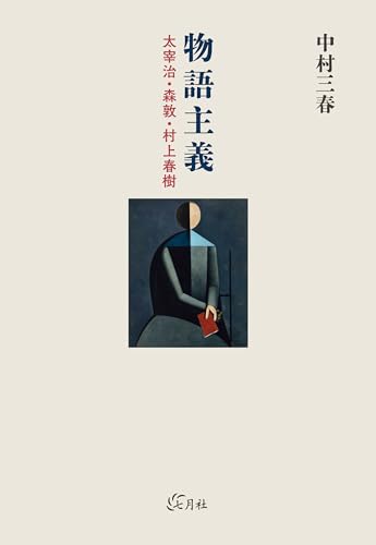Narrativeism: Osamu Dazai, Atsushi Mori, Haruki Murakami