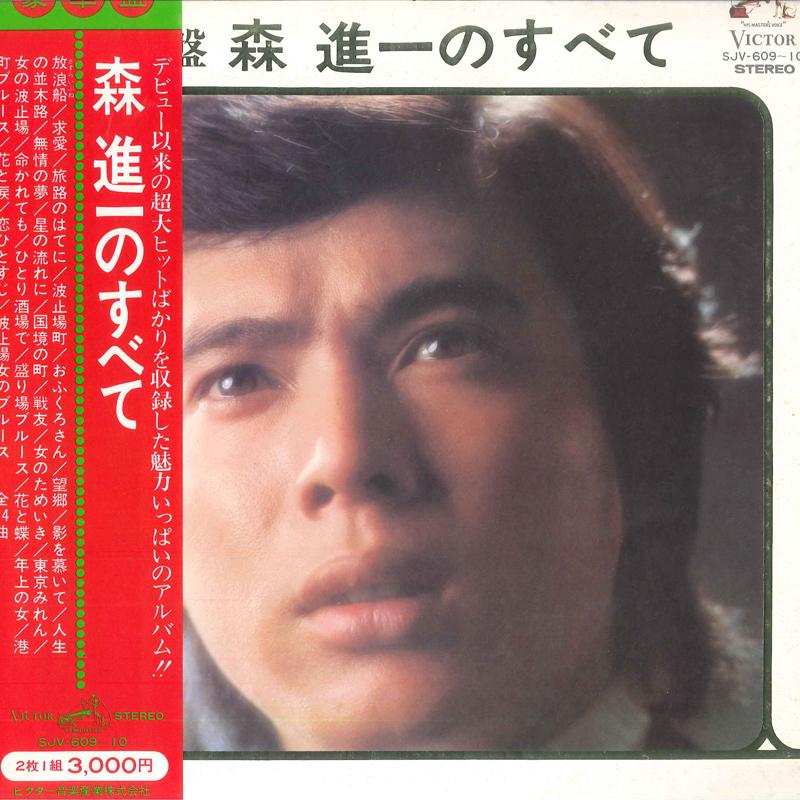LP Record SHINICHI MORI - Goukaban Shinichi Mori no Subete SJV60910 VICTOR 1972 Japan Obi Japanese Enka/Traditional Used