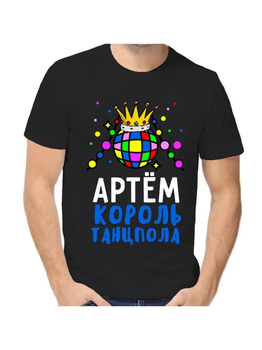 

Футболка с шуткой про Артема с мужским именем и надписью в качестве подарка M