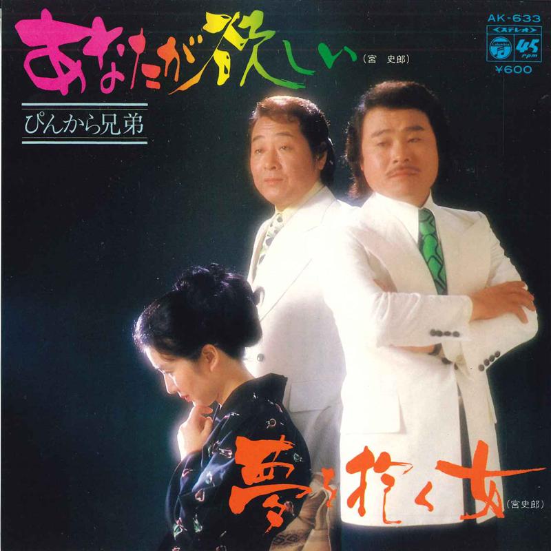 

7inch Record PINKARA BROTHERS - Anatagahoshii / Yume wo idaku onna AK633 COLUMBIA 1980 Japan Japanese Enka/Traditional Used