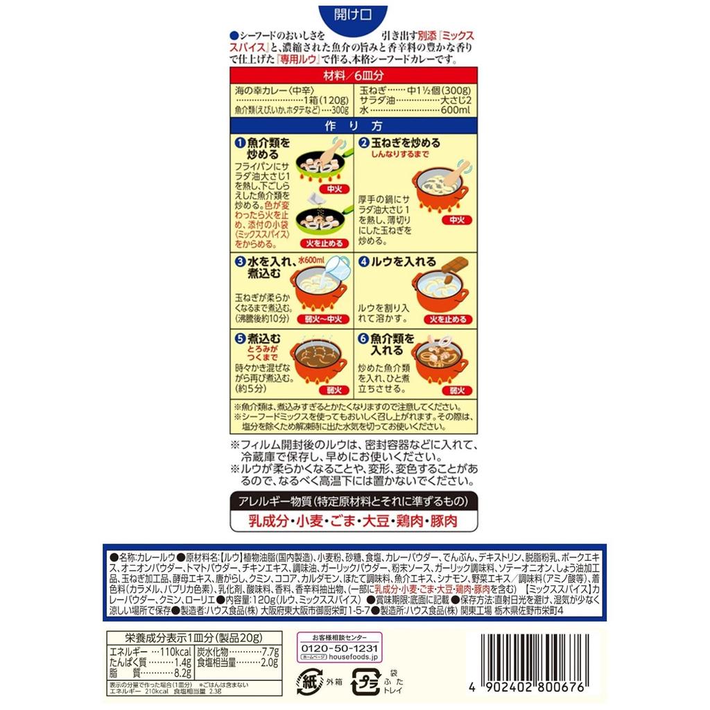 Haus Meeresfrüchte Medium 120g x 5 Packungen Curry, Scharf, [Curry-Roux] [Meeresfrüchte-Curry]