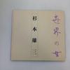 [USED] Women of the World Yuzo Sugimoto