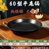 Mr. Jian 60cm Wrought Iron Flat-Bottom Griddle Pan