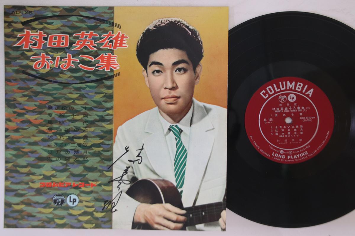 

10inch Record HIDEO MURATA - Murata Hideo Ohakoshu AL126 COLUMBIA 1959 Japan Japanese Enka Used