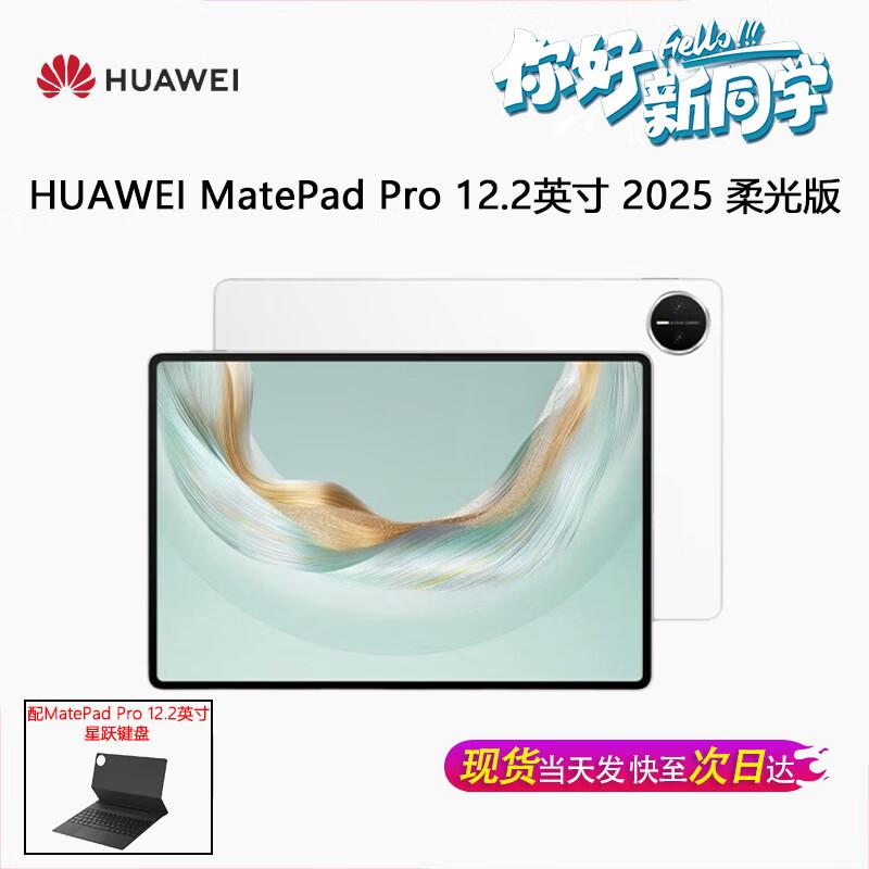 Huawei MatePad Pro 12.2-inch 2025 Tablet (CN version)