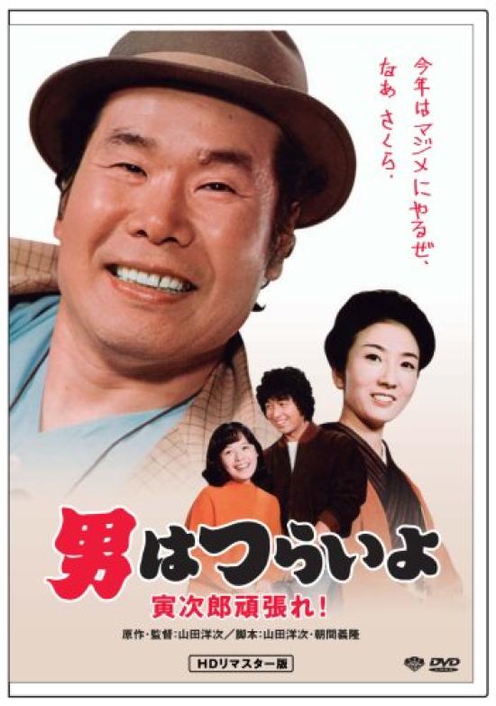 20th Tough Being a Do Your HD Remaster Edition film It's Man Tora-san, Best! [DVD]