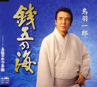 

CD ICHIRO TOBA - Zenigo No Umi CRCN1200 Japan Japanese Enka Used