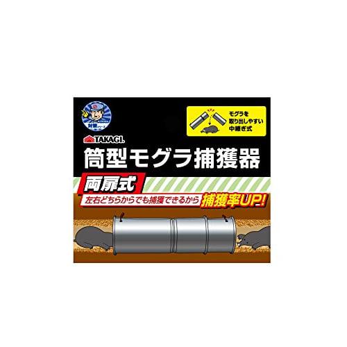 Takagi Double Door Type Cylindrical Mole Trap Approx. 53 X 250 Mm (when Used)