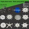 Single-Phase Motor Fan Blade for Wenbao and Haicheng Water Pumps - Self-Priming and Various Pump Fan Blades.