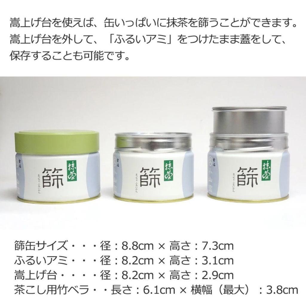 Marukyu Koyamaen Matcha Sifter Can Set (Tea Utensils/tea Strainer) [Ship From Japan]