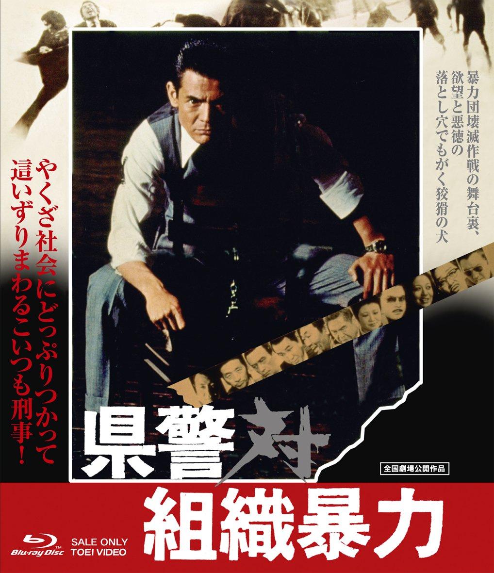 

Prefectural Police Organized Violence vs. [Blu-ray]