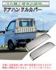 Hijet Truck S500P/S510P Exclusive Door Handle Cover Plated Left and