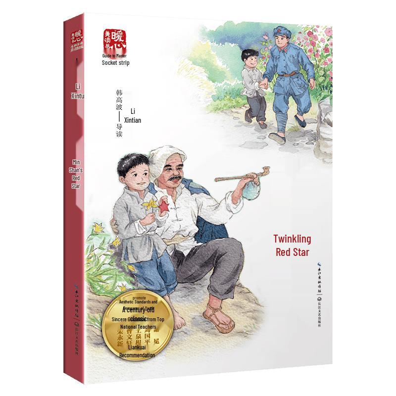 The Shining Red Star Children s Novel (New Edition)