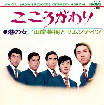 7inch Record HIDEKI YAMAGISHI & SAMSONITES - Kokorogawari/minatonoonna PW72 Crown 1969 Japan Japanese Pop/Rock Used