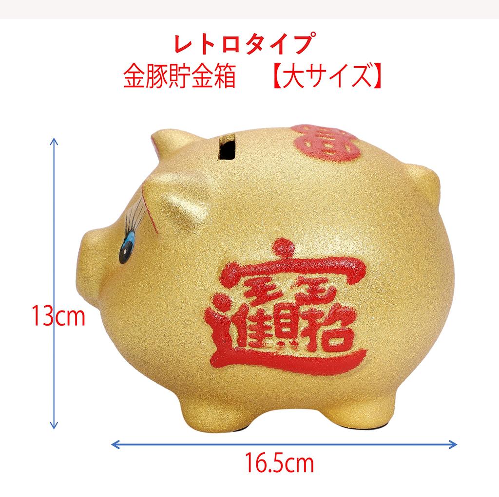 Good luck lottery gold piggy bank retro type size [large 16.5cm]