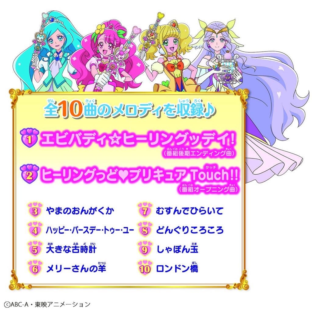 Healin Good Precure Dance Flower Melody Bell Earth [BANDAI] Let's Together ~Cure ver.~