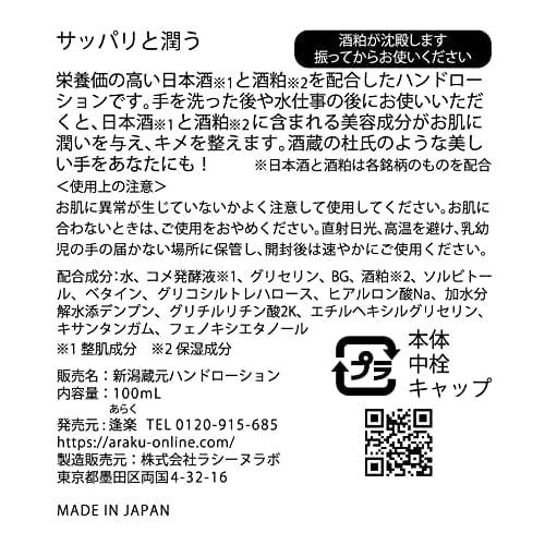 [Apply and use your smartphone right away!] 11 varieties of Niigata local sake, non-sticky hand cream and lotion, 100ml (Hokusetsu)