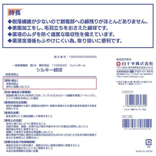 Hakujuji Silky Cotton Balls No. 14, 50g, 14mm Diameter, General Medical Device