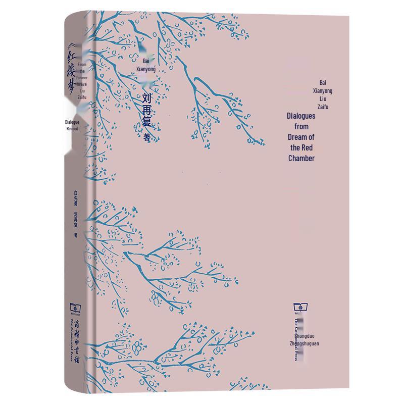 Bai Xianyong & Liu Zaifu: A Dialogue on Dream of the Red Chamber