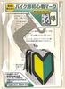 Generic Motorbike Beginner Mark with Spare Sticker (Number Charm That Does Not Stick to the Body of Your Car)