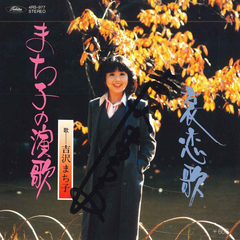 

7inch Record MACHIKO YOSHIZAWA - Machiko no enka / Ai koiuta 4RS977 TOSHIBA Japan Japanese Enka Used