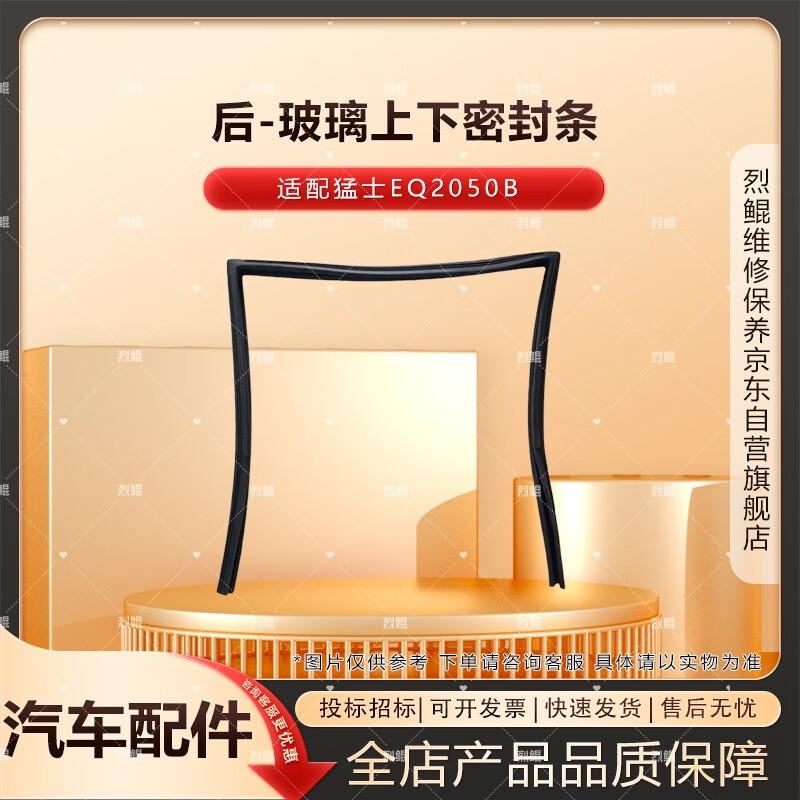 Rear Door Glass Sealing Strip for Dongfeng Mengshi EQ2050B